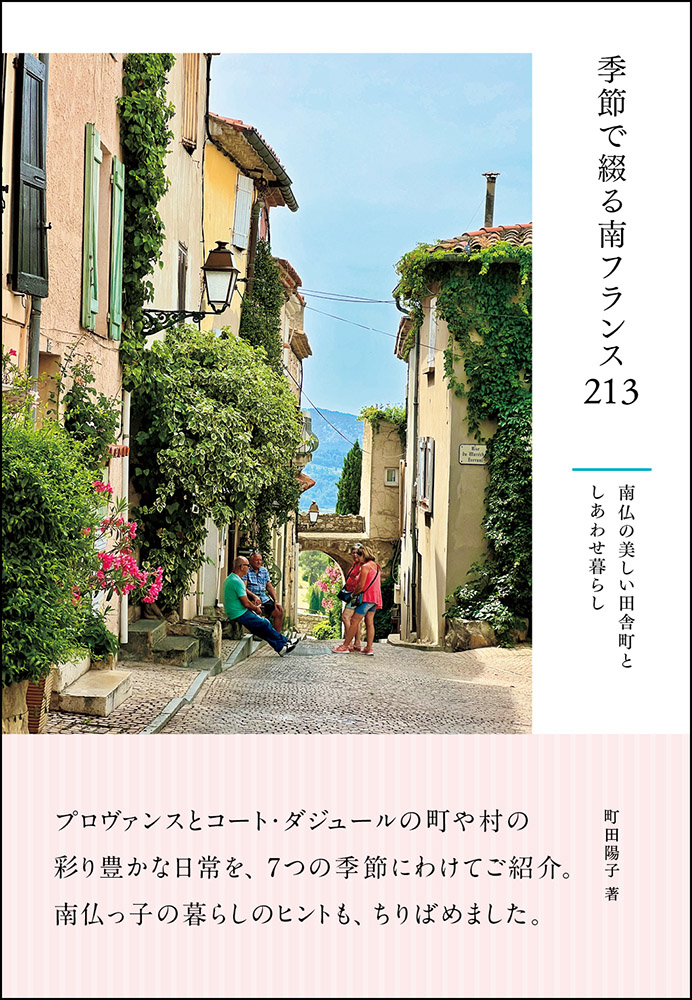 季節で綴る南フランス213<br />南仏の美しい田舎町としあわせ暮らし