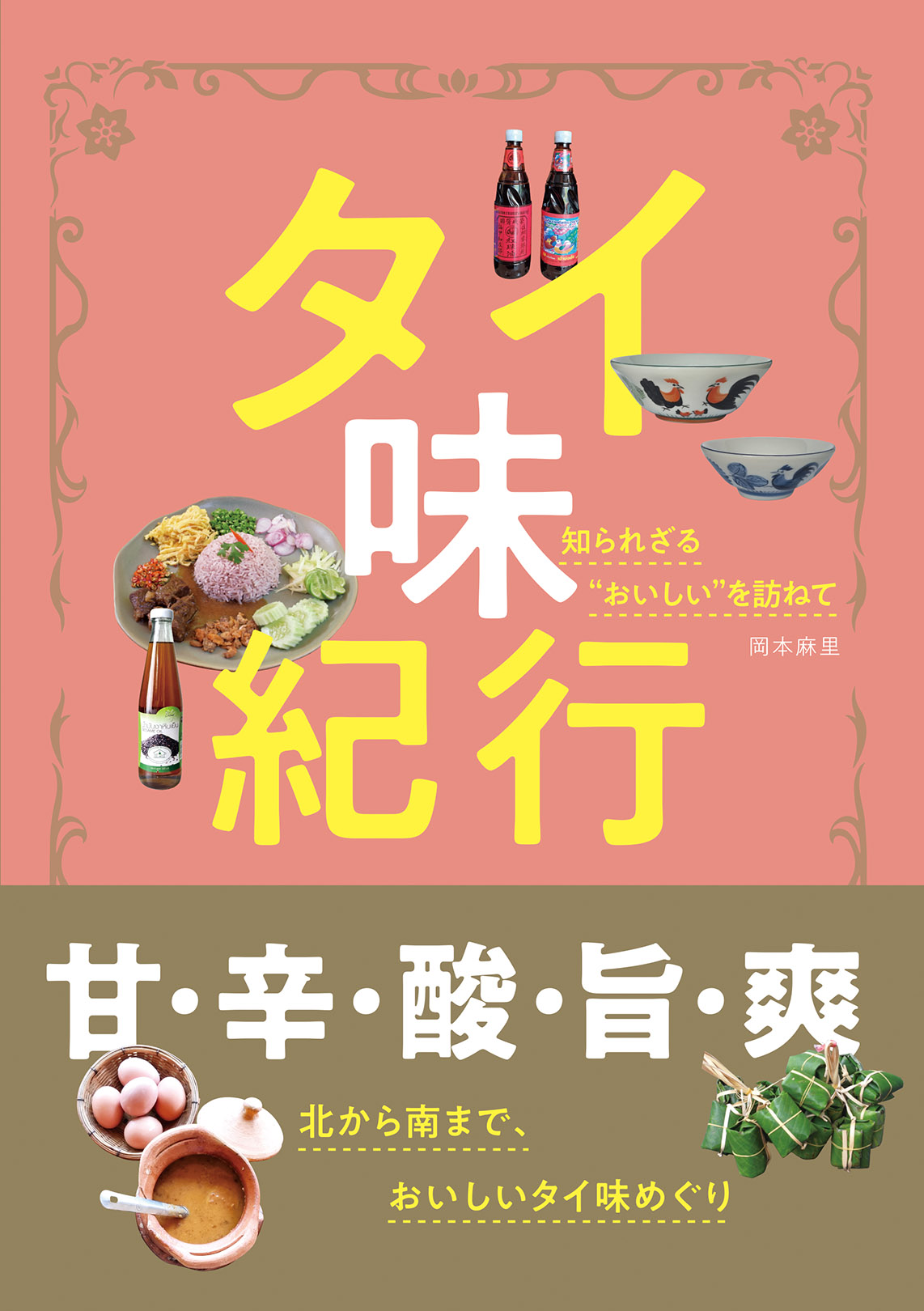 最新刊<br />『タイ味紀行  知られざる“おいしい”を訪ねて』