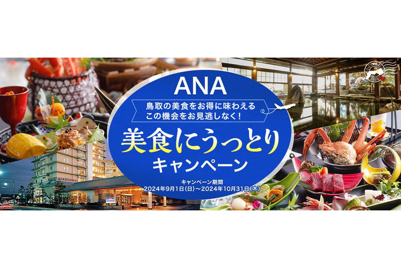 ANA 美食にうっとりキャンペーン