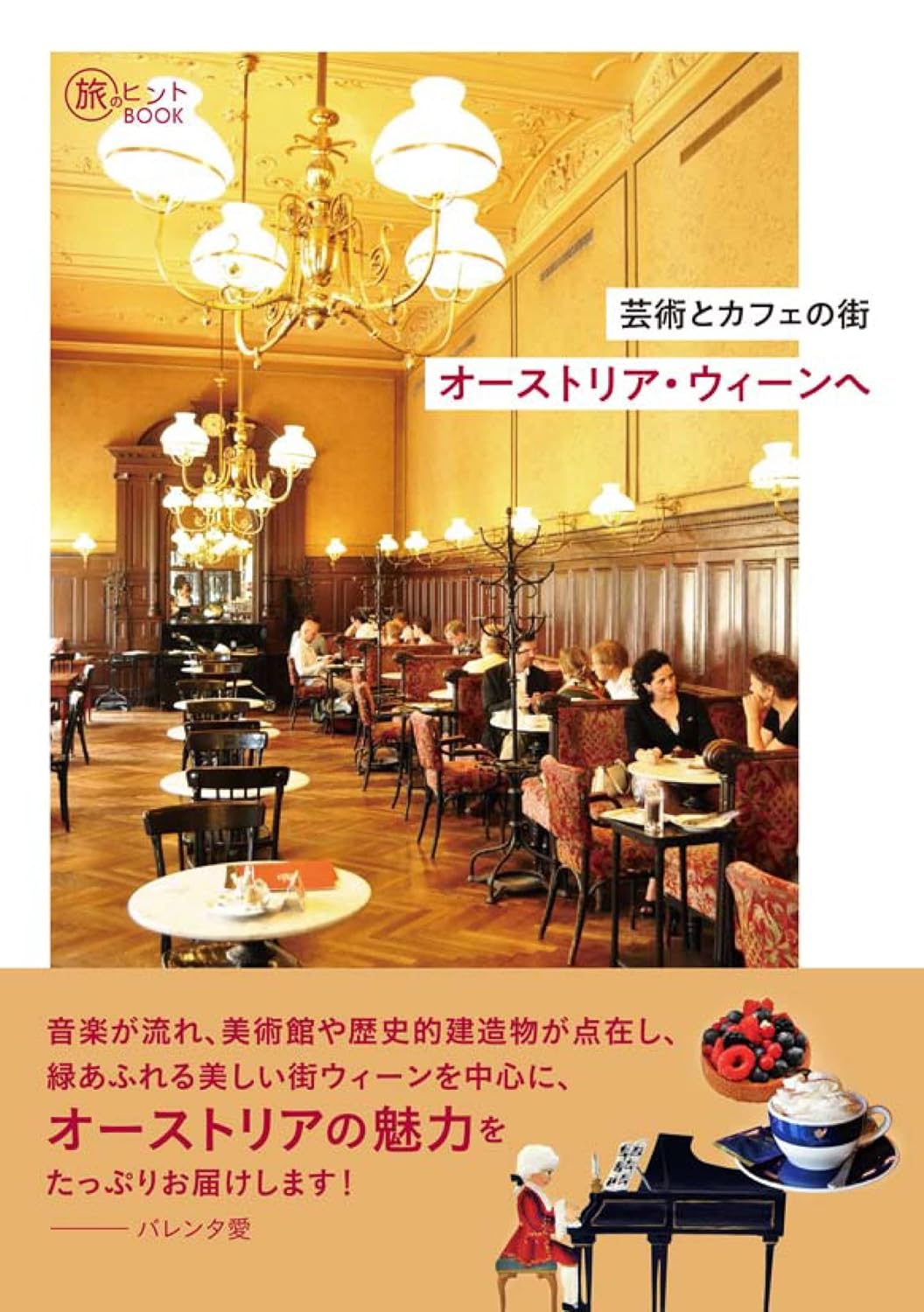 旅のヒントBOOK 『芸術とカフェの街 オーストリア・ウィーンへ』