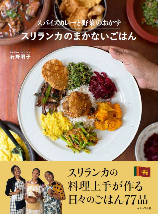 旅のごはんBOOK『スパイスカレーと野菜のおかず スリランカのまかないごはん』