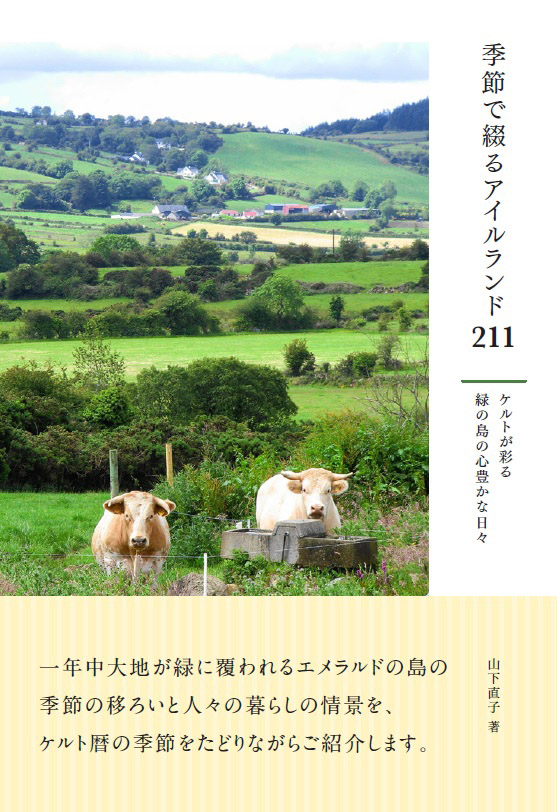 『季節で綴るアイルランド211  ケルトが彩る緑の島の心豊かな日々』