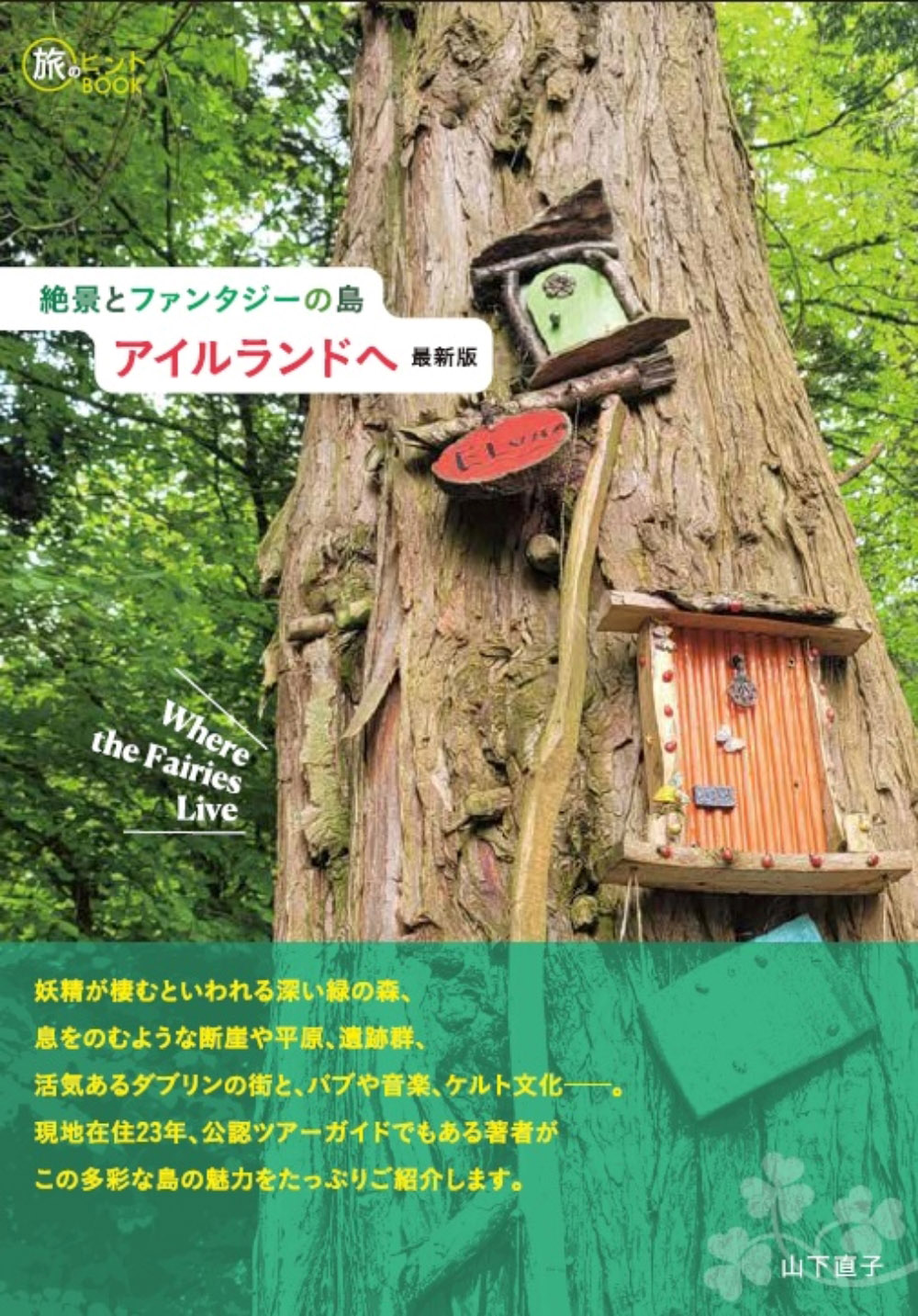 旅のヒントBOOK『絶景とファンタジーの島 アイルランドへ 最新版』