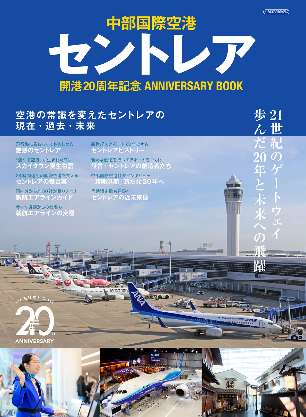 セントレアの「現在・過去・未来」がわかる！ <br />開港20周年記念誌が発売