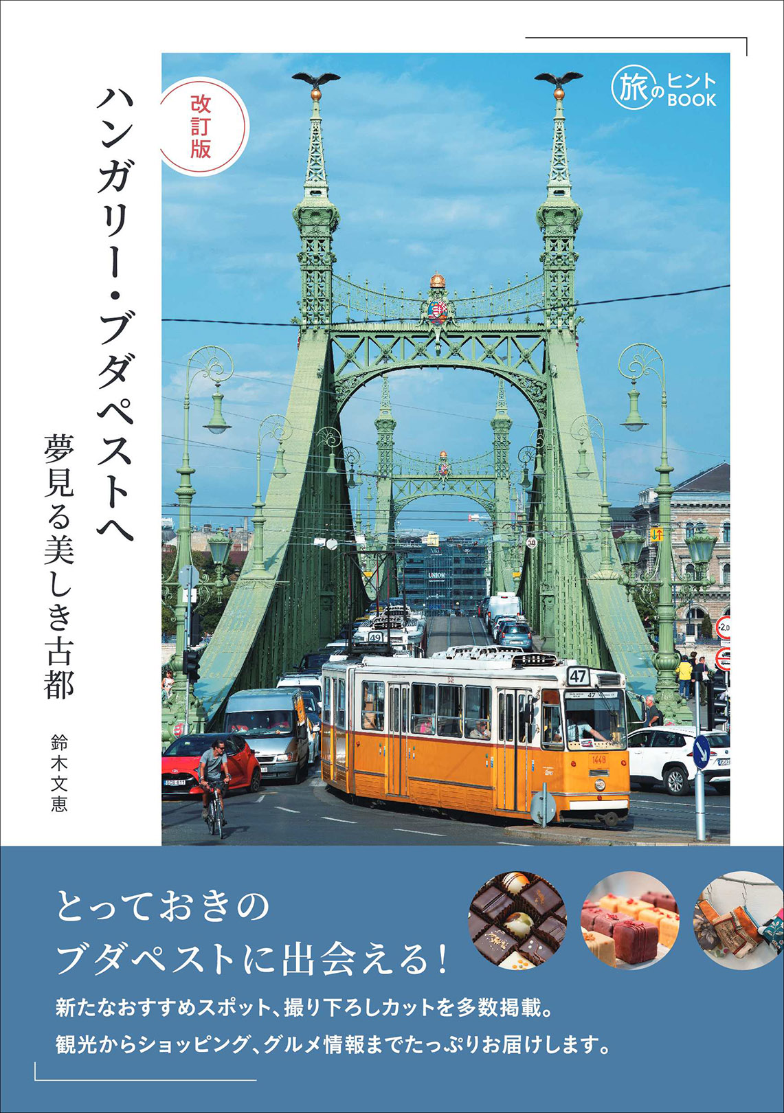 旅のヒントBOOK『改訂版 ハンガリー・ブダペストへ――夢見る美しき古都』