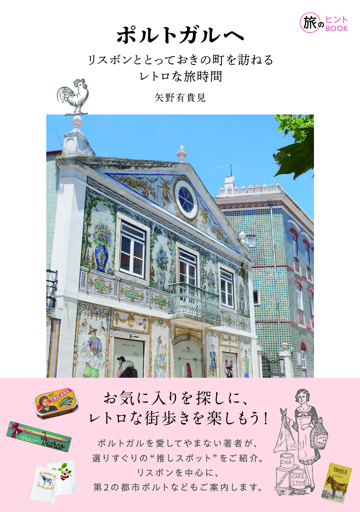 旅のヒントBOOK『ポルトガルへ――リスボンととっておきの町を訪ねるレトロな旅時間へ』