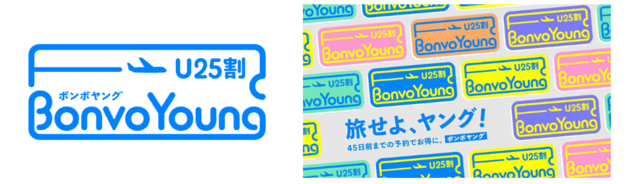 若年層向け新運賃「BonvoYoung (U25割)」。