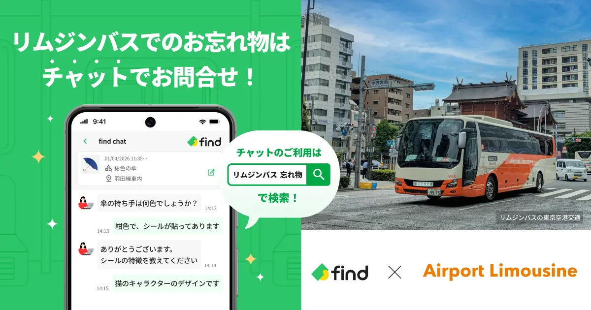 リムジンバス内の忘れ物がチャットで問い合わせ可能に。