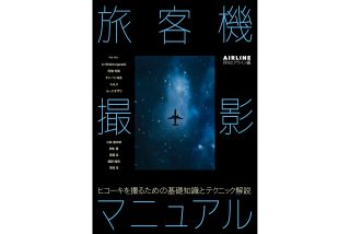 旅客機撮影マニュアル