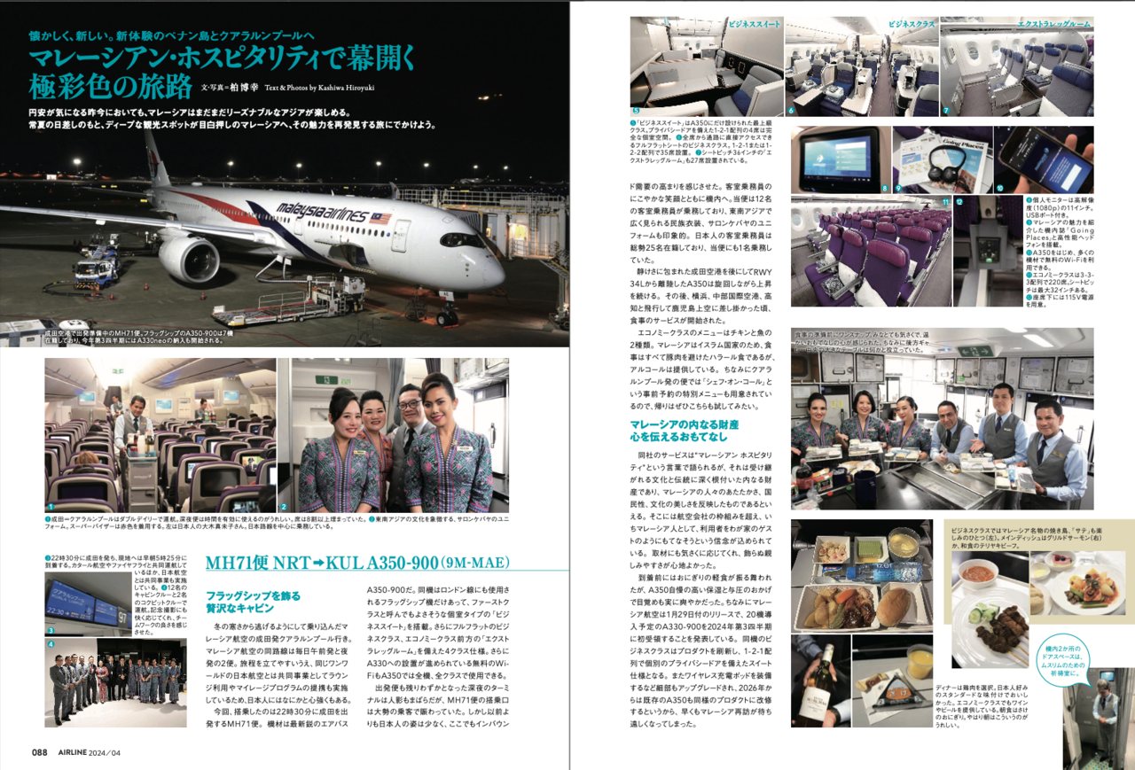 往路に搭乗したのはマレーシア航空71便。フラッグシップA350-900のキャビンレポートも2ページ見開きでたっぷりご紹介。詳しくは、月刊エアライン4月号の誌面にて。