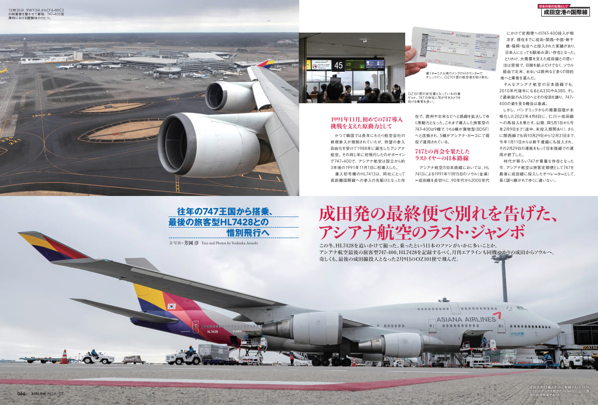 月刊エアライン5月号「成田発の最終便で別れを告げた、アシアナ航空のラスト・ジャンボ」