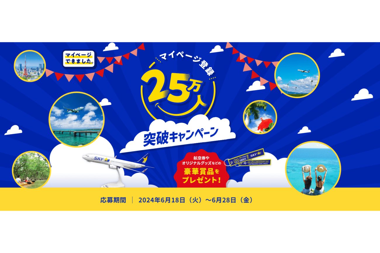 「マイページ登録者数25万人突破キャンペーン」