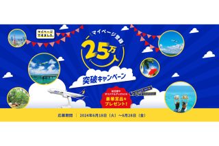「マイページ登録者数25万人突破キャンペーン」