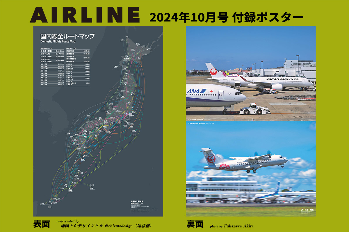 最新刊案内｜AIRLINE Web -月刊エアライン×航空旅行-