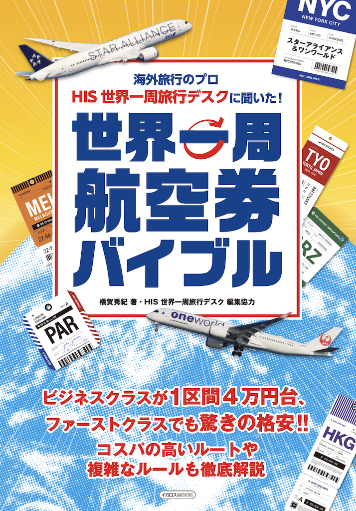 世界一周航空券バイブル