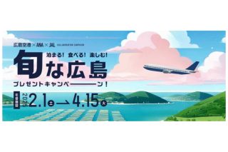 旬な広島プレゼントキャンペーン！