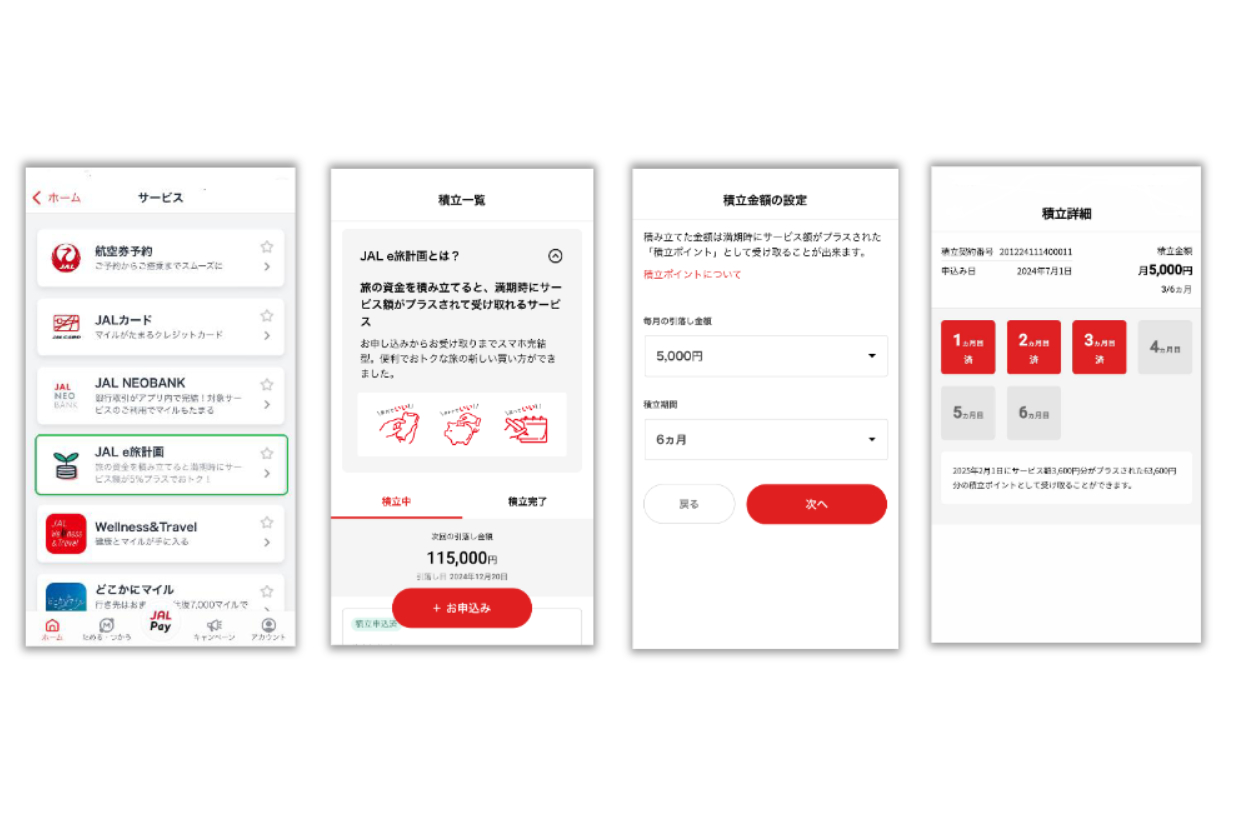 JAL、新しい旅行積立「JAL e旅計画」サービスを開始。申し込みから搭乗までスマホで完結 | AIRLINE web -月刊エアライン×航空旅行-