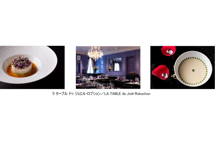 第2弾のレストラン「ラ ターブル ドゥ ジョエル・ロブション／LA TABLE de Joël Robuchon」。