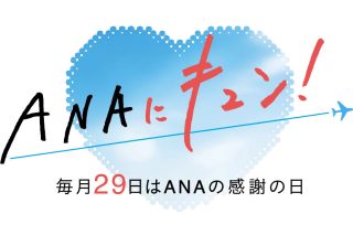 ANAにキュン！
