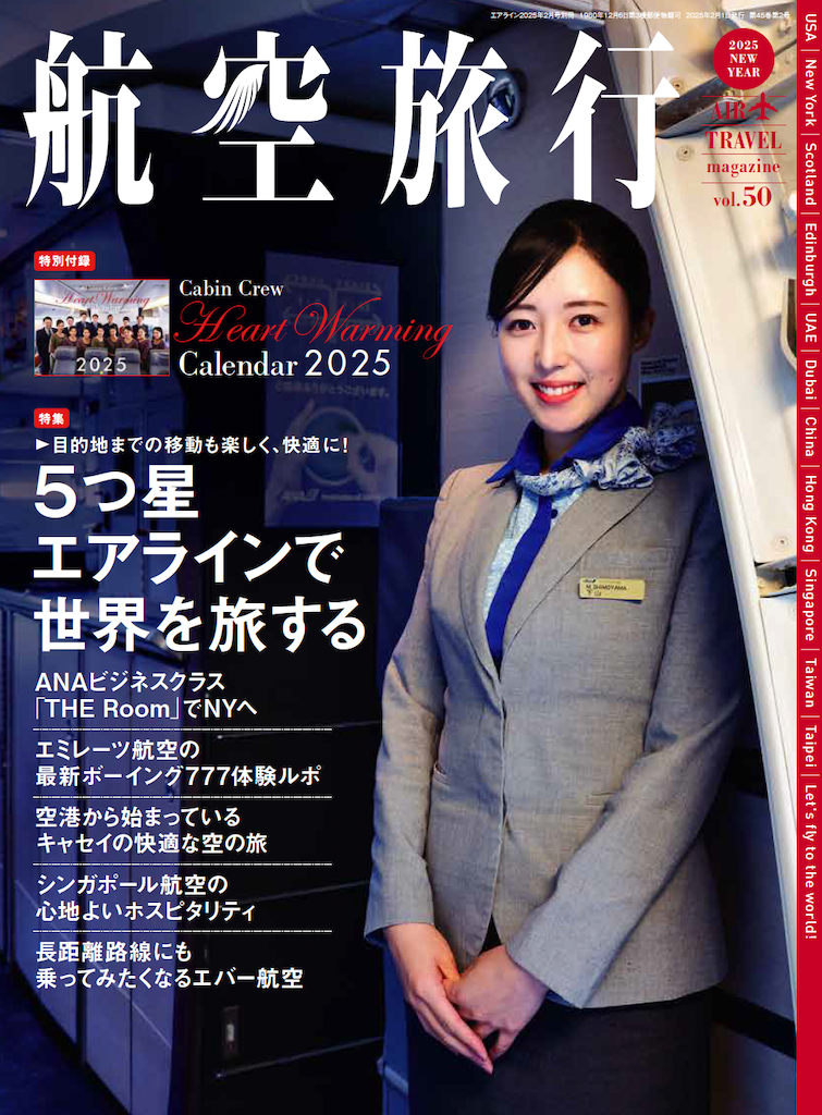 『航空旅行 2025 NEW YEAR（vol.50）』