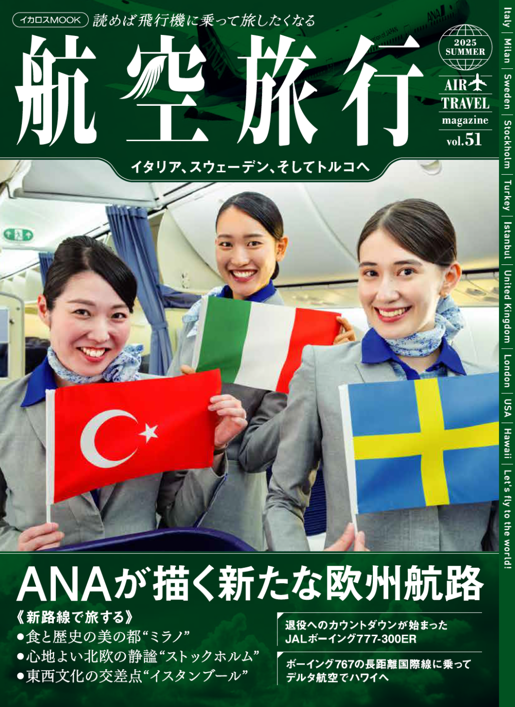 航空旅行 2025 SUMMER（vol.51）