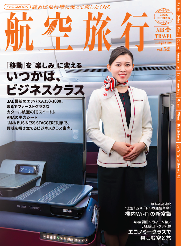 航空旅行 2026 SPRING vol.52