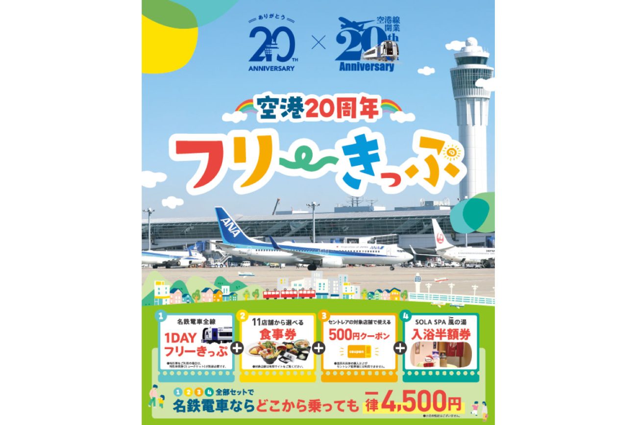 空港20周年フリーきっぷ