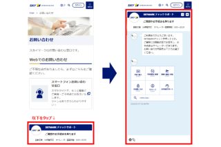 「SKYMARK チャットサポート」イメージ