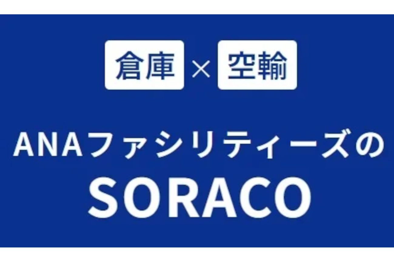 新サービス「SORACO」