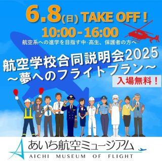 航空学校合同説明会2025～夢へのフライトプラン～