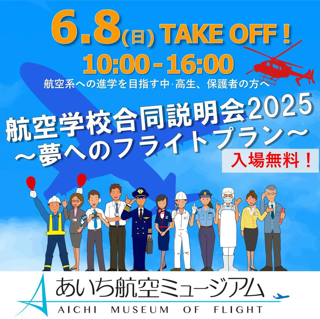航空学校合同説明会2025~夢へのフライトプラン~