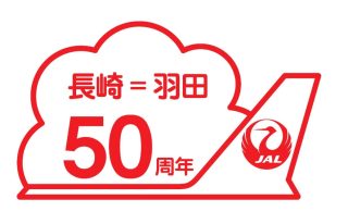 長崎＝羽田線就航50周年ロゴ