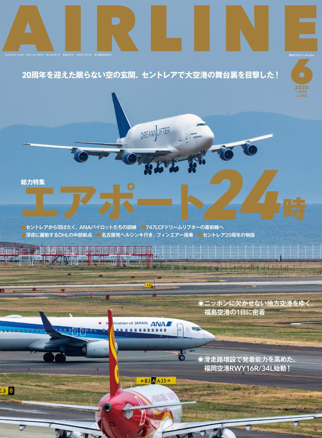 月刊エアライン 2025年6月号