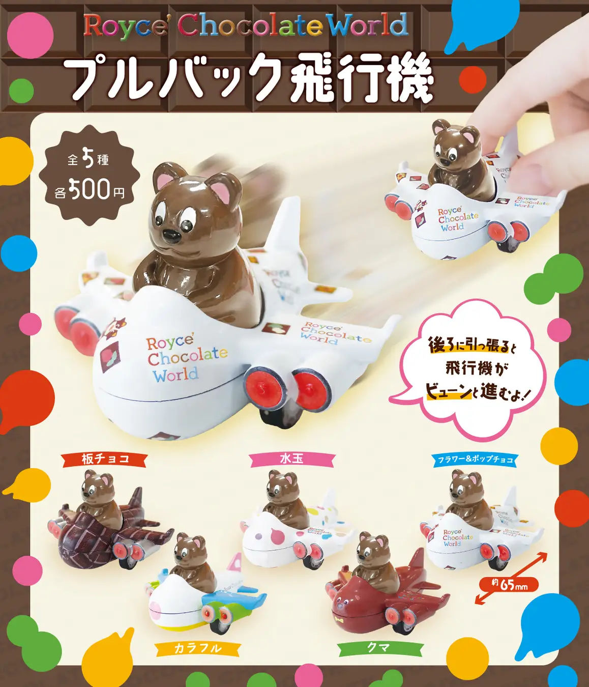 「ロイズ チョコレートワールド プルバック飛行機」