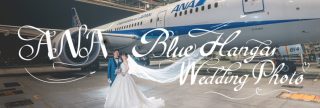 ANAが開催するウェディングフォトツアー