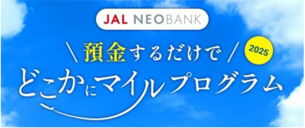 預金するだけで国内線の往復航空券と交換できるクーポンがもらえる、「どこかにマイル」プログラム