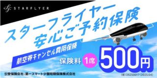 「スターフライヤー安心ご予約保険」の補償内容が拡大