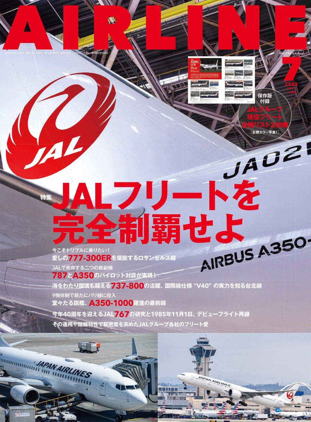 月刊エアライン 2025年7月号