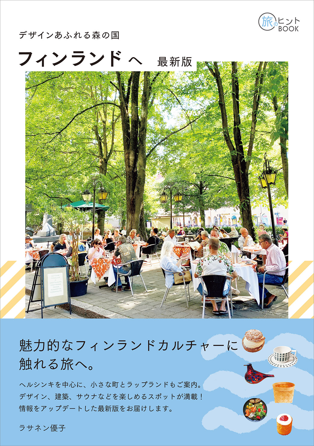 旅のヒントBOOK『デザインあふれる森の国 フィンランドへ 最新版』