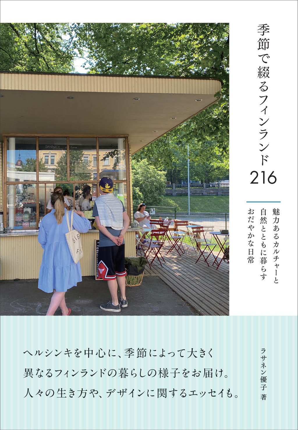 『季節で綴るフィンランド216 魅力あるカルチャーと自然とともに暮らすおだやかな日常』