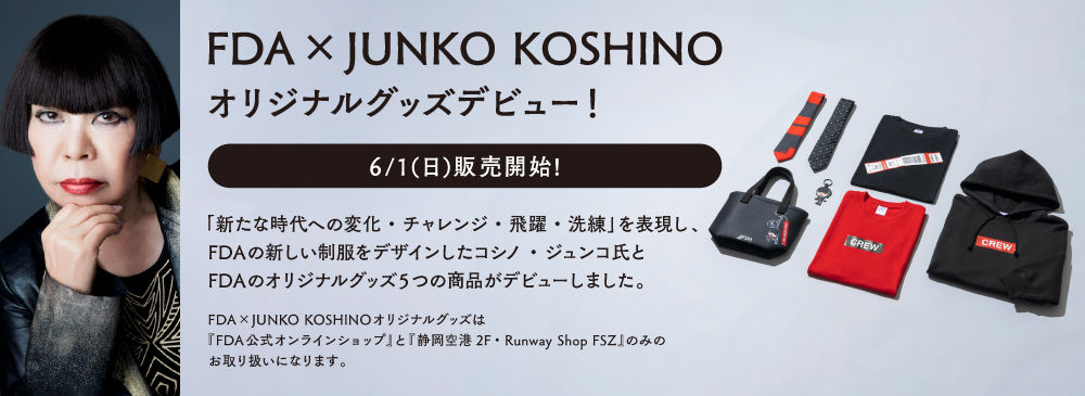「FDA×JUNKO KOSHINO オリジナルグッズ」が富士静岡空港およびFDA公式オンラインショップにて販売開始。