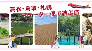 FDAが高松＝札幌(新千歳)、鳥取＝札幌(新千歳)を結ぶチャーター便を個人向け運賃で販売。