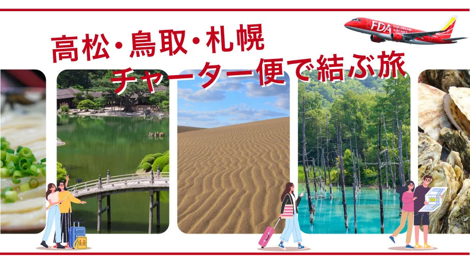 FDAが高松=札幌(新千歳)、鳥取=札幌(新千歳)を結ぶチャーター便を個人向け運賃で販売。