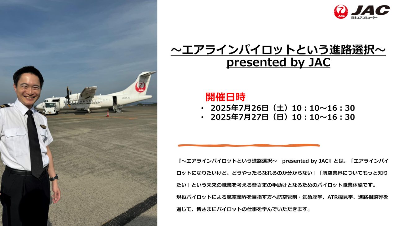 エアラインパイロット志望者に向けた体験イベント。
