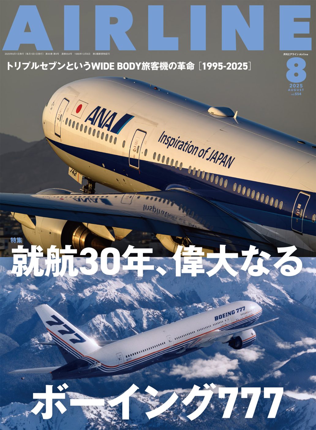 月刊エアライン 2025年8月号