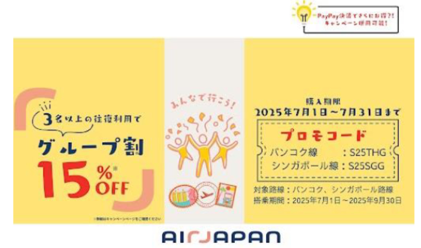 AirJapanによるグループ割