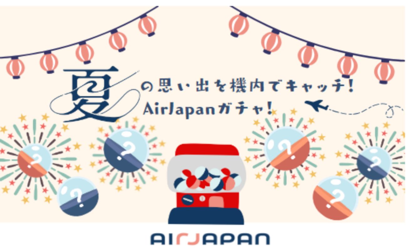 期間限定の特別企画、「夏の思い出を機内でキャッチ！AirJapanガチャ！」 