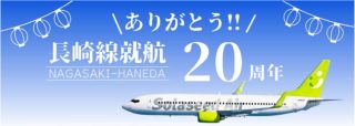 8月1日、長崎線就航20周年の感謝イベント開催。
