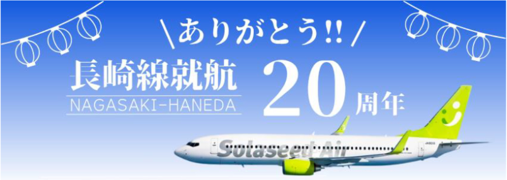 8月1日、長崎線就航20周年の感謝イベント開催。