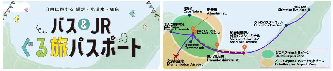 「網走&小清水&知床グル旅パスポート」